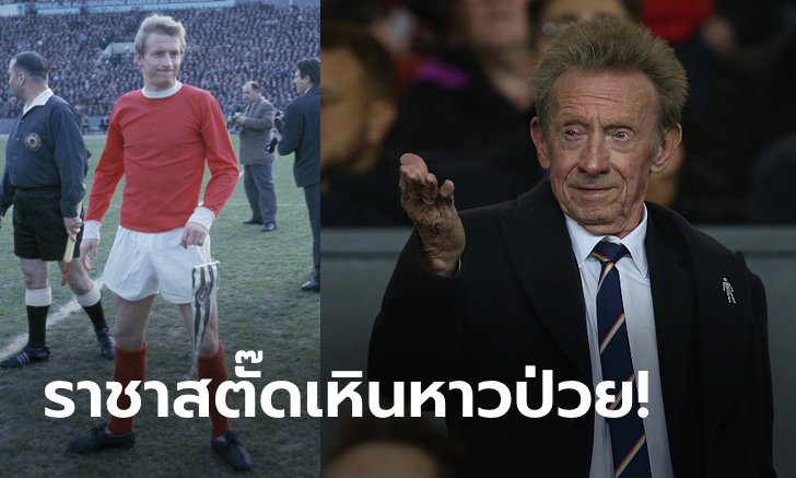 ส่งกำลังใจ! "ลอว์" ตำนานแข้งปีศาจแดงประสบภาวะสมองเสื่อม (ภาพ)