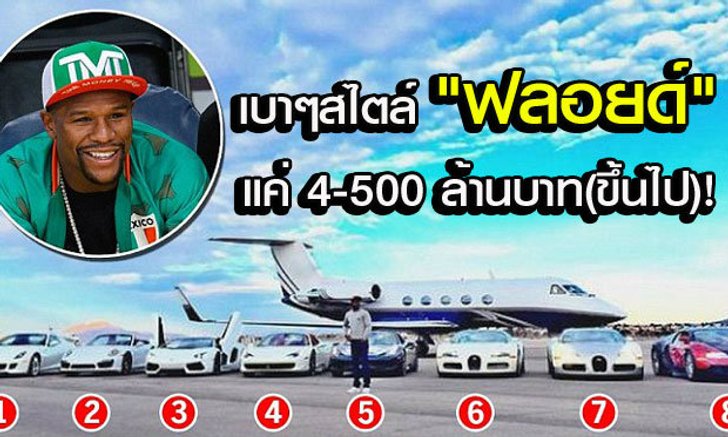 "ฟลอยด์" อวดเจ็ทส่วนตัว-รถหรู 8 คัน มูลค่ามากกว่า500ล้านบาท