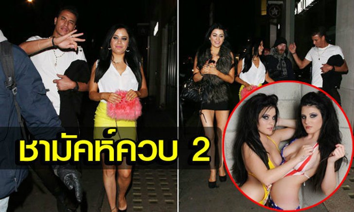 อย่างหล่อ! ชามัคห์ควงคู่แฝดสาวเพลย์บอยท่องราตรี