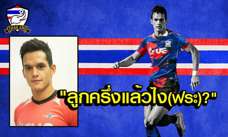 ถึงแฟนบอลไทยบางจำพวก คุณน่าจะละอายต่อ "มิก้า" ด้วยซ้ำ!