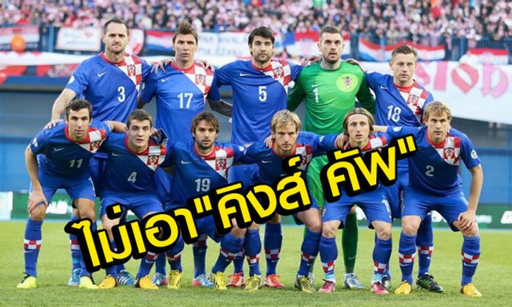 เฮ้ยยังไง! โครแอตถอนตัวไม่บู๊"คิงส์คัพ"