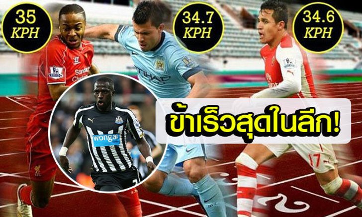 ม้ามืดตัวจริง! สถิติชี้ "ซิสโซโก้" วิ่งเร็วสุดในพรีเมียร์ลีก