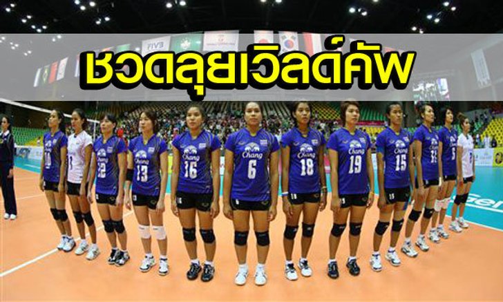 สุดเซ็ง! คอนเฟิร์ม"ตบสาวไทย"ชวดเล่นเวิลด์คัพแน่นอนแล้ว