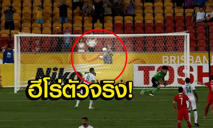 ดังกระหึ่มเอเชีย! เด็กเก็บบอลวัย 12 ปี สวมบทฮีโร่ทีมชาติจีนในเอเชียนคัพ+คลิป