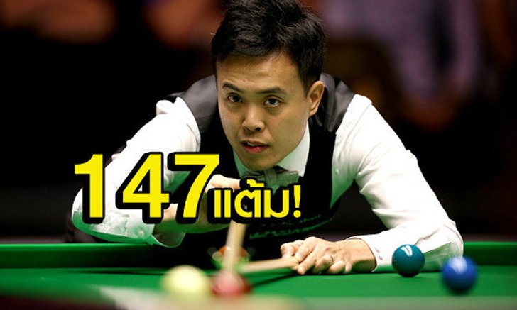 จัดไป!มาร์โก้ ฟู กด"แม็กซิมั่มเบรค147แต้ม" ครั้งที่112ของโลก+คลิป