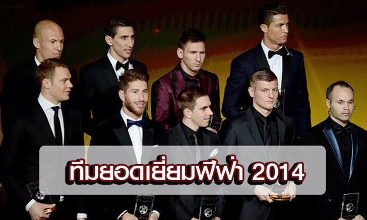 เทพมาครบ! เผยโฉม 11 แข้งทีมยอดเยี่ยมฟีฟ่า 2014