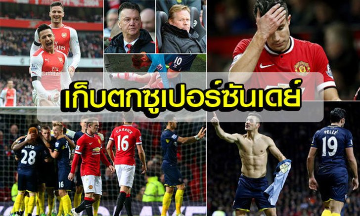 เก็บตกซูเปอร์ซันเดย์...?
