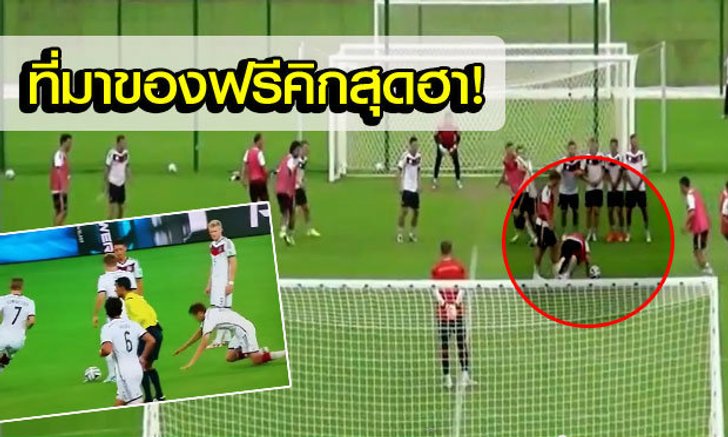 เจอแล้ว! ที่มาสูตรฟรีคิกสุดฮาของเยอรมันก่อนได้แชมป์โลก