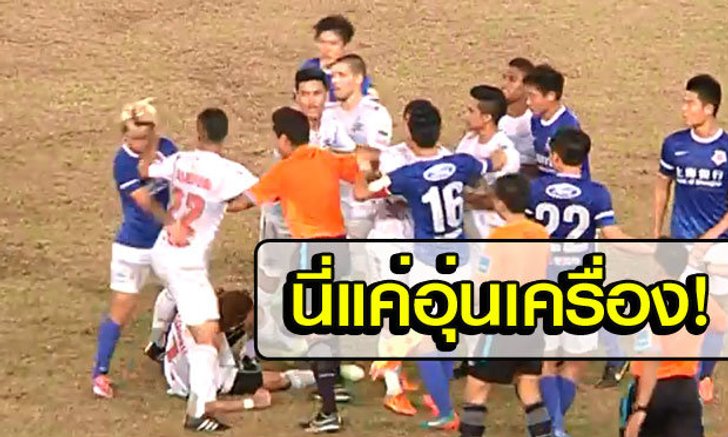 อุ่นเครื่องก็เดือดแล้ว! จังหวะชุลมุนแบงค็อก-เซี่ยงไฮ้ (คลิป)