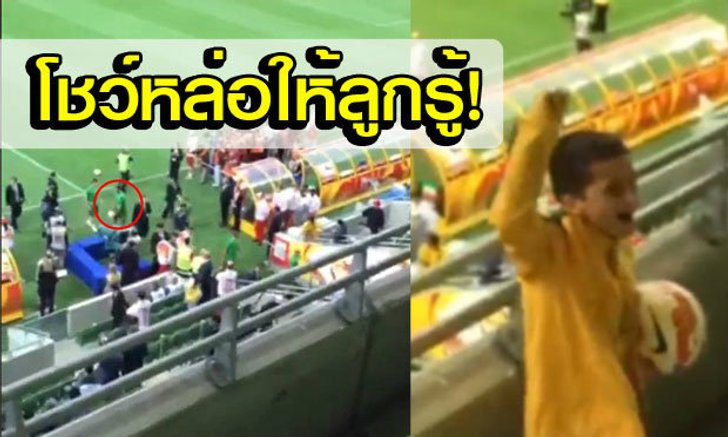 เรื่องกล้วยๆ! เคฮิลล์โชว์เหนือเตะบอลให้ลูกชายบนอัฒจันทร์ (คลิป)