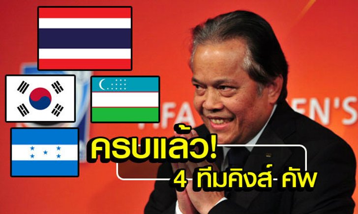 กว่าจะครบ! สรุปคิงส์คัพมี ไทย,เกาหลีใต้ยู23,ฮอนดูรัส,อุซเบกิสถาน ฟาดแข้ง