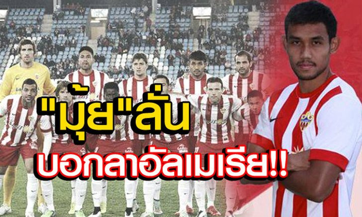 ตัดใจกลับไทย! "มุ้ย"ยกเลิกสัญญาอัลเมเรียแล้ว