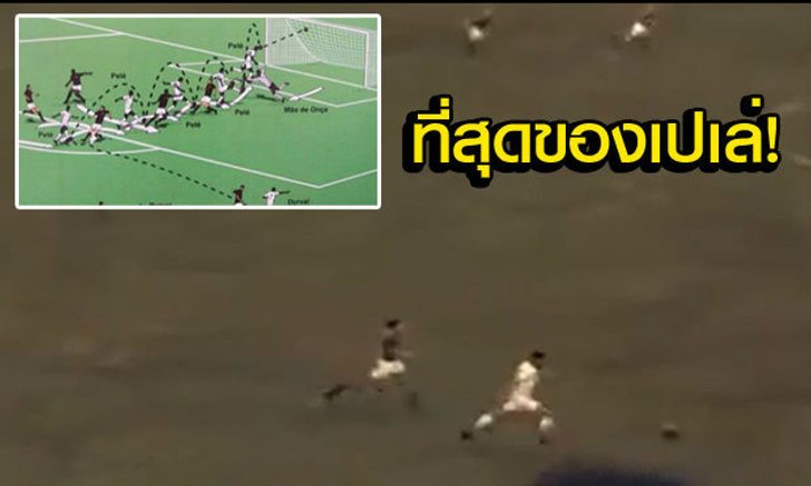 สุดเจ๋ง! ประตูที่สวยที่สุดของ "เปเล่" ถูกชุบชีวิตขึ้นมาอีกครั้ง (คลิป)