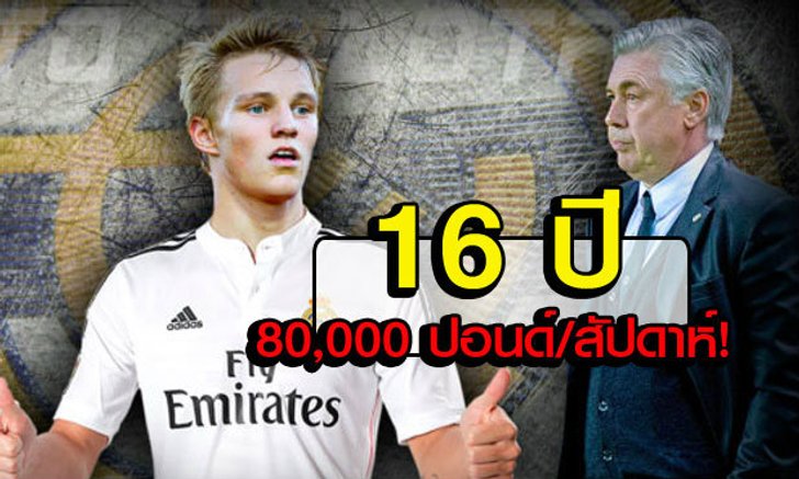 "ราชันชุดขาว" รวบ "โอเดการ์ด" ค่าตัว 2.3 ล้านปอนด์ (คลิป)
