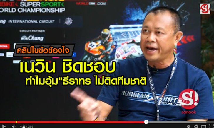 คลิป เนวิน ชิดชอบ เปิดใจสาเหตุเบื้องลึก "อุ้ม" ธีราทร ไม่ติดทีมชาติ!