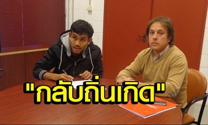 เป็นทางการ! อัลเมเรียยกเลิกสัญญา'มุ้ย'คัมแบ็คกิเลน(คลิป)