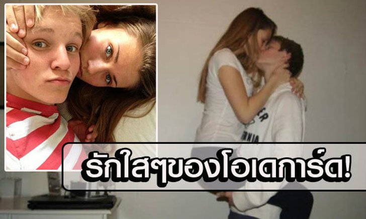 ไม่ธรรมดา! ชมภาพเจ้าหนู "โอเดการ์ด" กับแฟนสาววัยฮอร์โมน