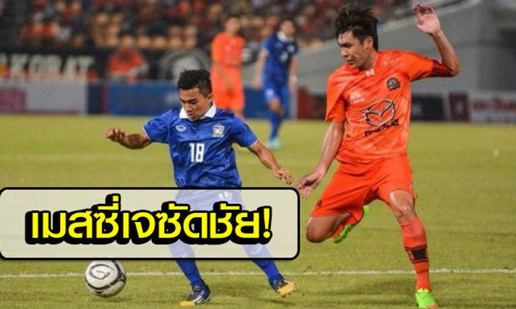 เฉือนสวาทแคท! "เมสซี่เจ" ซัดชัย ช้างศึกเฮอุ่นเครื่อง 1-0