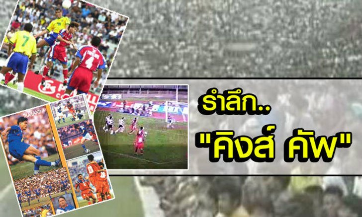 "คิงส์ คัพ" ในความทรงจำ.. (มีคลิป)