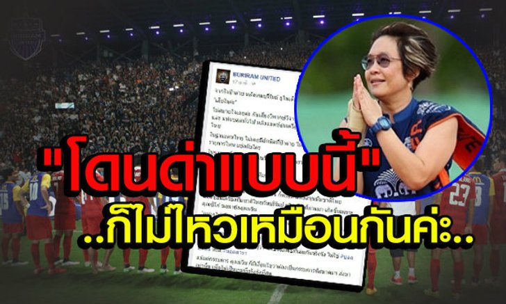 "ป้าต่าย"โพสต์แจง! ประเด็นเสียงโห่เกมบุรีรัมย์ฯกับทีมไทย(คลิป)