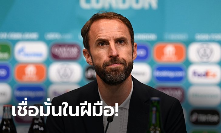 ผู้ใหญ่ชอบ! เอฟเอ ลั่นพร้อมหนุนหลัง "เซาธ์เกต" คุมสิงโตคำรามยาวๆ