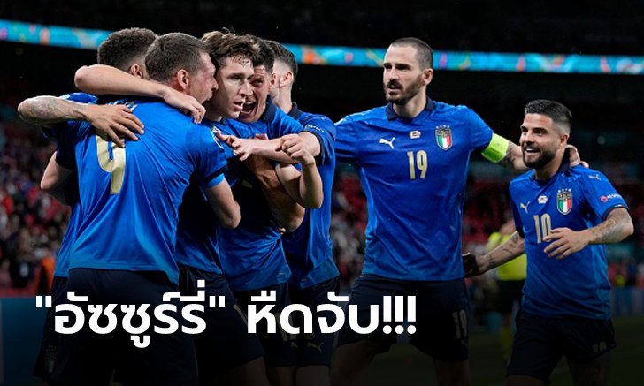 ต้องต่อเวลาพิเศษ! อิตาลี ลุ้นเหนื่อยเฉือน ออสเตรีย 2-1 ลิ่ว 8 ทีม ศึกยูโร 2020