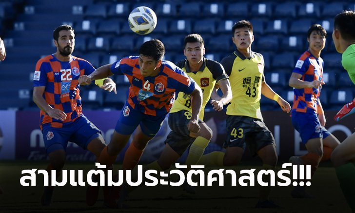 ชัยชนะที่ต้องจดจำ! การท่าเรือ เปิดฉากถล่ม กว่างโจว 3-0 ศึก เอเอฟซี ชปล.