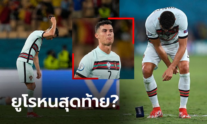 ผิดหวังตัวเอง! "โรนัลโด้" ปาปลอกแขนทิ้งหลัง โปรตุเกส กระเด็นตกรอบยูโร (ภาพ)