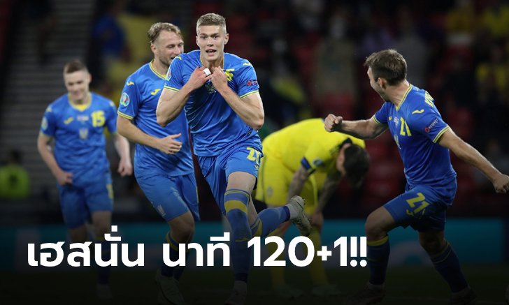 ยูเครน ดับฝัน สวีเดน 2-1 ลิ่วเข้า 8 ทีม ชน อังกฤษ ศึกยูโร 2020