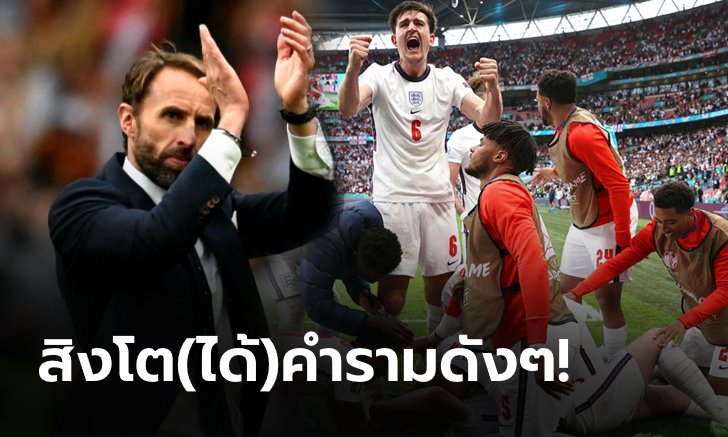 วิเคราะห์ 5 ประเด็นสำคัญ หลังเกม ยูโร 2020 : อังกฤษ 2-0 เยอรมนี