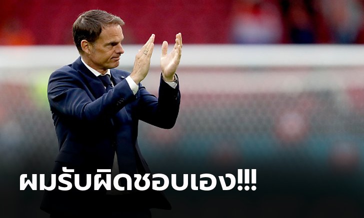 ตัดสินใจวางมือ! "แฟร้งค์ เดอ บัวร์" ประกาศลาออกหลัง เนเธอร์แลนด์ ตกรอบ 16 ทีมยูโร