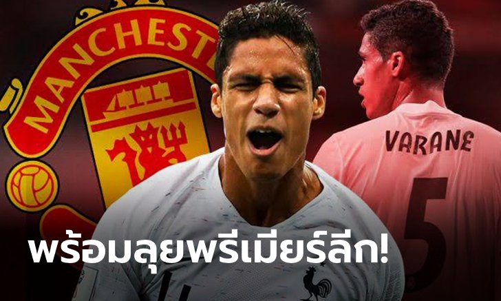 เด็กผีเตรียมเฮ! สื่อตี แมนฯ ยูไนเต็ด บรรลุข้อตกลงกับ "วาราน" แล้ว