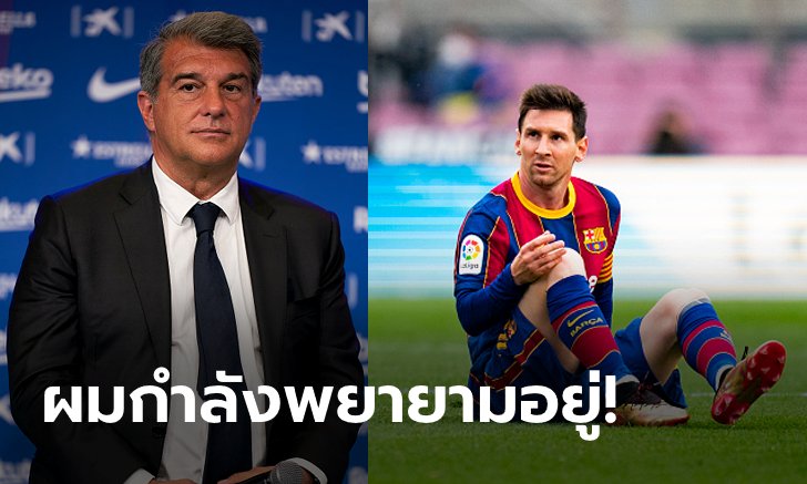 ไร้สังกัดแล้ว! "เมสซี" หมดสัญญาบาร์ซ่า, "ลาปอร์ตา" รับยังติดปัญหาการเงิน