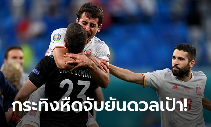 เก็บตกประเด็นหลังเกม ยูโร 2020 รอบ 8 ทีม : สวิตเซอร์แลนด์ (1)1-1(3) สเปน