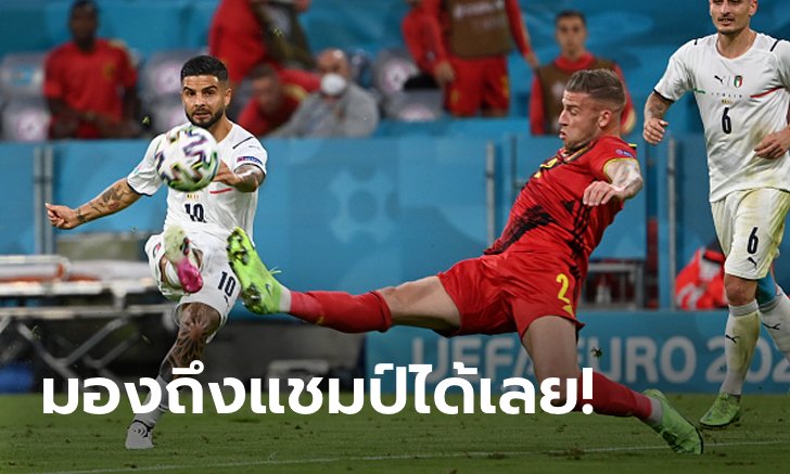 เก็บตกประเด็นหลังเกม ยูโร 2020 รอบ 8 ทีม : เบลเยียม 1-2 อิตาลี