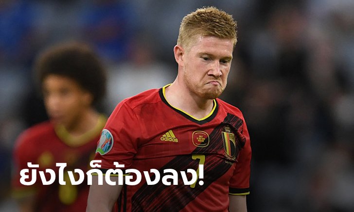 เข็นแล้วเข็นอีก! "เดอ บรอยน์" เผยฝืนลงเล่นทั้งที่มีอาการบาดเจ็บรุนแรง