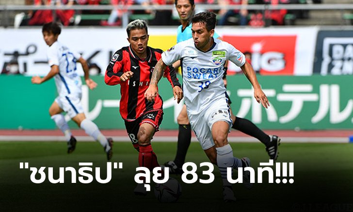 เก็บสามแต้ม! ซัปโปโร่ มีดวงเปิดรังเฉือน วอร์ติส หวิว 1-0 รั้งที่ 11 ตามเดิม