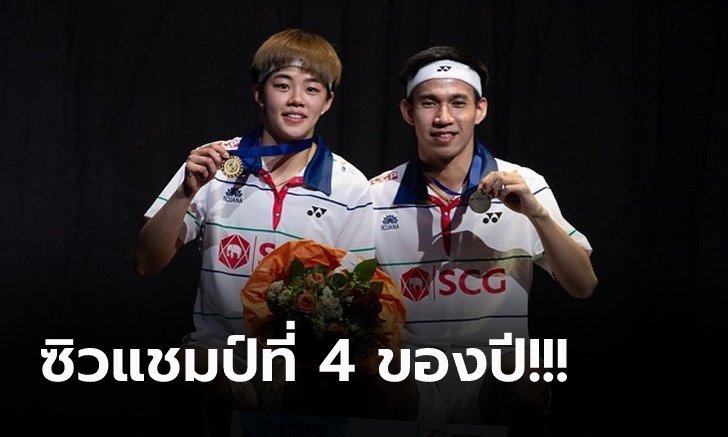 ย้ำแค้นอีกครั้ง! "บาส-ปอป้อ" ตบ คู่ผสมอินโดนีเซีย ผงาดแชมป์ขนไก่ เวิลด์ทัวร์ 500