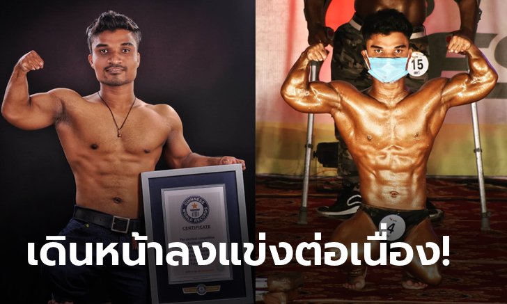 โลกต้องจารึก! ล่าสุดของ "ประติก" นักเพาะกายตัวเล็กที่สุดในโลก (ภาพ)