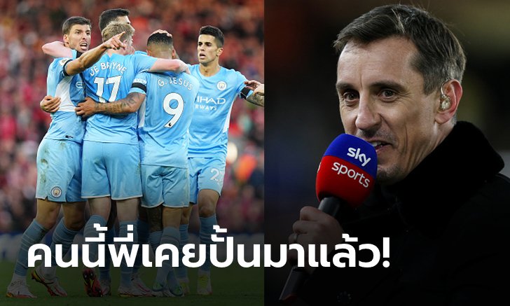 โดดเด่นตั้งแต่เด็ก! "แกรี" เผยเคยแนะผีให้เซ็น "แข้งเรือใบ" ตั้งแต่ยังไม่ดัง