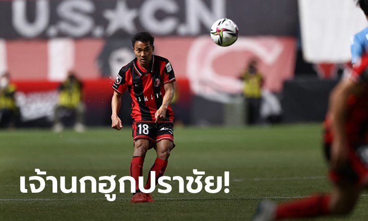 "ชนาธิป" ลงเต็มเกม! คอนซาโดเล ซัปโปโร บุกพ่าย ซากัน โทสุ 0-1