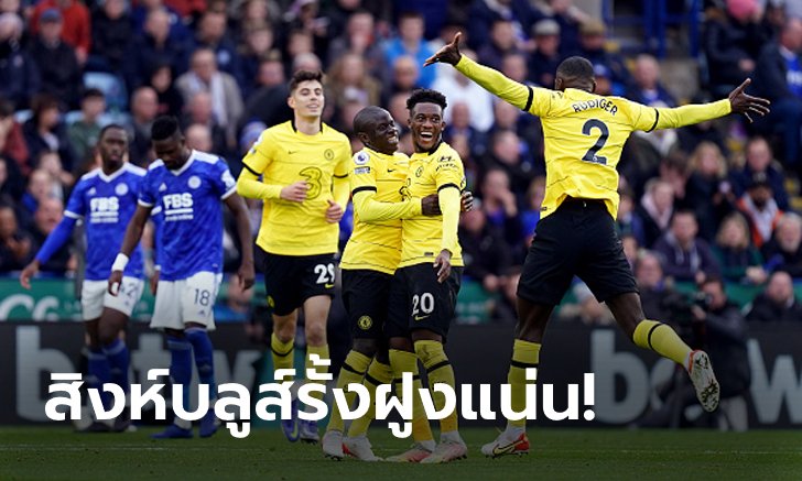 แรงต่อเนื่อง! เชลซี ฟอร์มไฉไลบุกสอนบอล เลสเตอร์ ซิตี้ 3-0