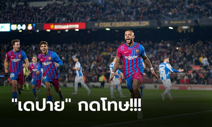 "ชาบี" ประเดิมคุมสามแต้ม! บาร์เซโลน่า เฉือน เอสปันญ่อล หืด 1-0