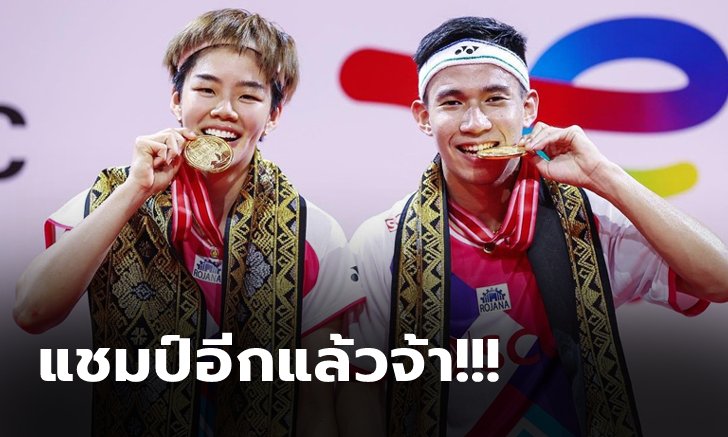 ไม่มีปัญหา! "บาส-ปอป้อ" ตบ คู่ผสมฮ่องกง ผงาดแชมป์ขนไก่ อินโดนีเซีย