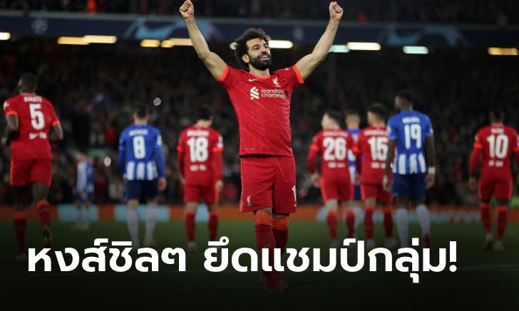 ลิเวอร์พูล ไล่อัด ปอร์โต้ 2-0 เก็บชัยชนะ 5 นัดรวด ศึกแชมเปี้ยนส์ ลีก