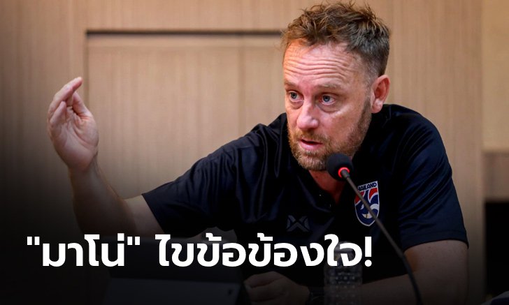 "มาโน่" ตอบข้อสงสัย​ เรียก​ "กวินทร์" มาติดทัพลุยซูซูกิ คัพ 2020