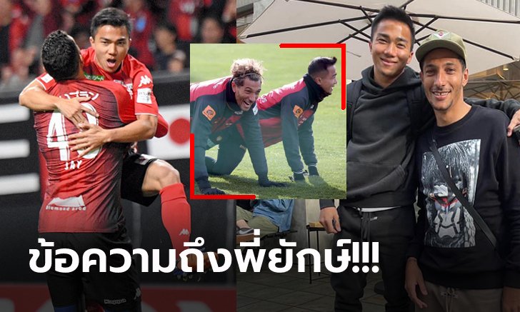 คู่ซี้ต่างไซซ์! "ชนาธิป" โพสต์ซึ้งถึง "โบธรอยด์" หลังหมดสัญญาค้าแข้ง (ภาพ)