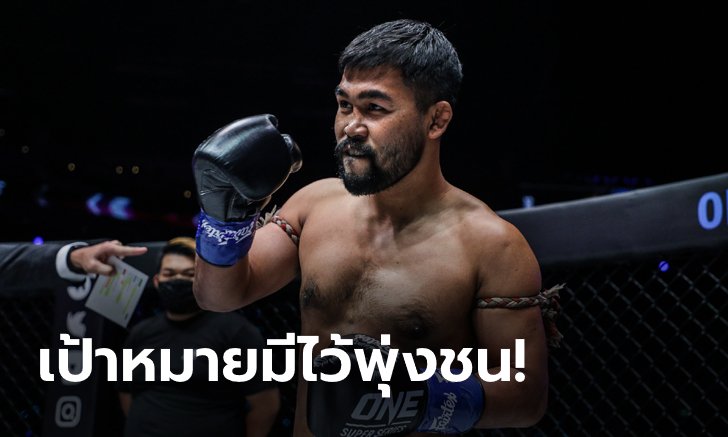 ไฟต์หน้าดีกว่านี้แน่! "รถเหล็ก" รับสุดเกร็งกติกาใหม่แต่ขอไปต่อให้ถึงแชมป์คิกบ็อกซิ่ง