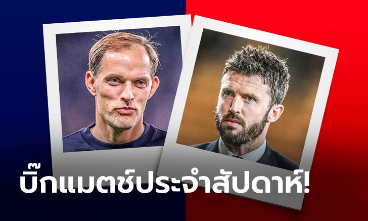 4 ประเด็นสำคัญก่อนบิ๊กแมตช์ : "เชลซี VS แมนเชสเตอร์ ยูไนเต็ด"