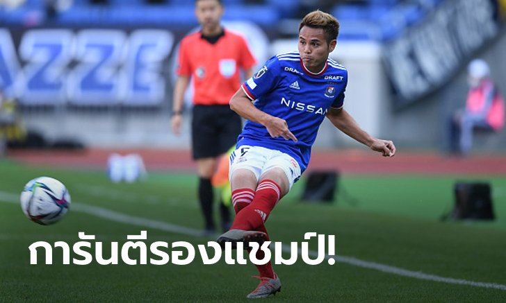 "ธีราทร" เล่นเต็มเกม! โยโกฮามา เอฟ.มารินอส บุกขย้ำ วิสเซล โกเบ 2-0